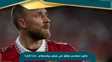 وكيل إريكسن يعلق على عرض ريكسهام.. ماذا قال؟